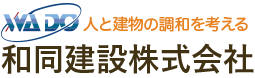 和同建設株式会社